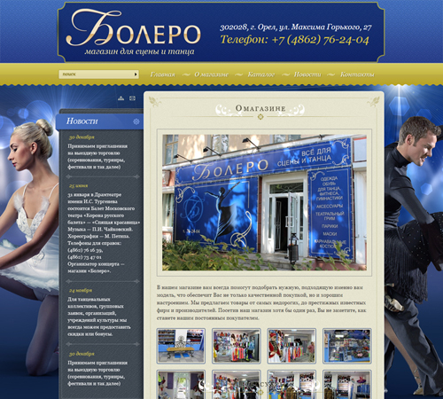 Сайт магазина «Болеро»