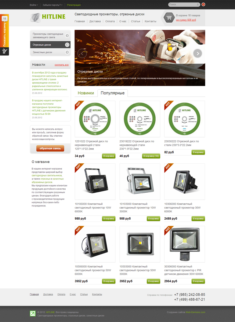 Интернет-магазин «HITLINE»