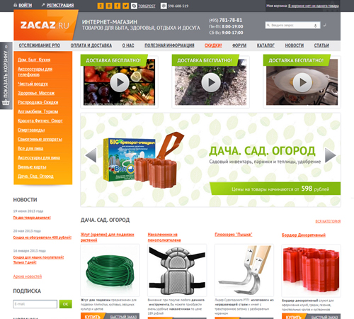 Интернет-магазин «Zacaz.ru»
