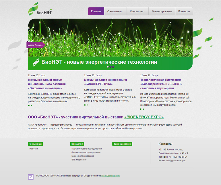 Сайт компании «БиоНЭТ»