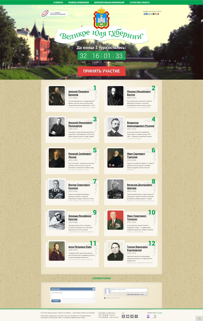 Сайт «Великое имя губернии»