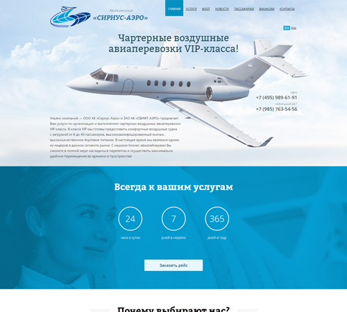 Сайт авиакомпании «Сириус-Аэро»