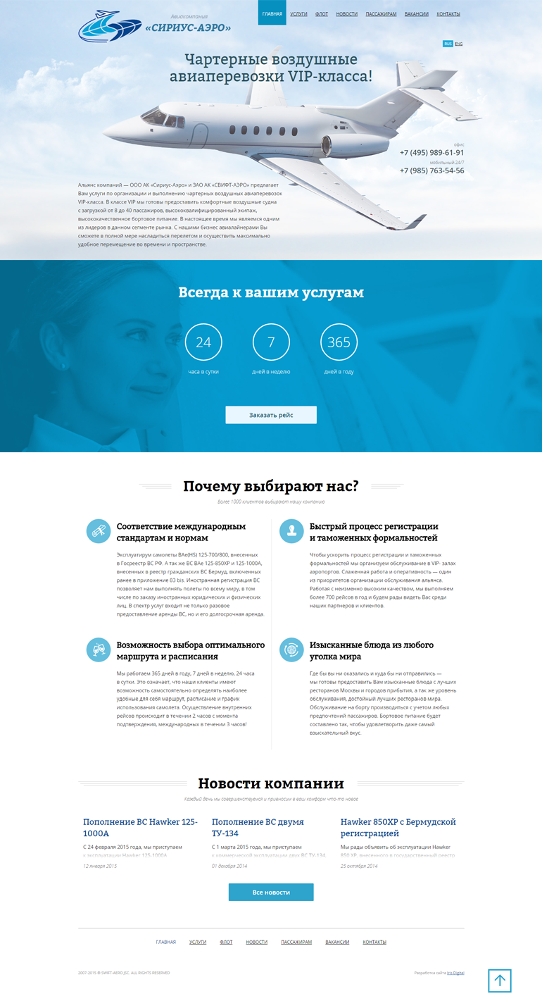 Сайт авиакомпании «Сириус-Аэро»