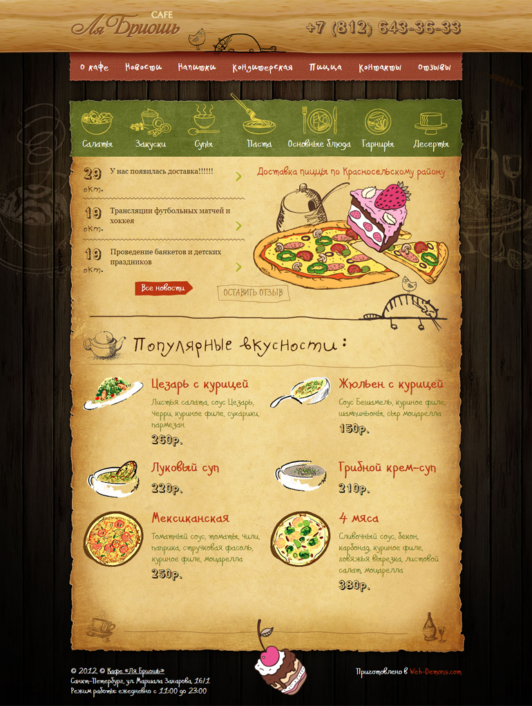 Сайт кафе «Ля Бриошь»