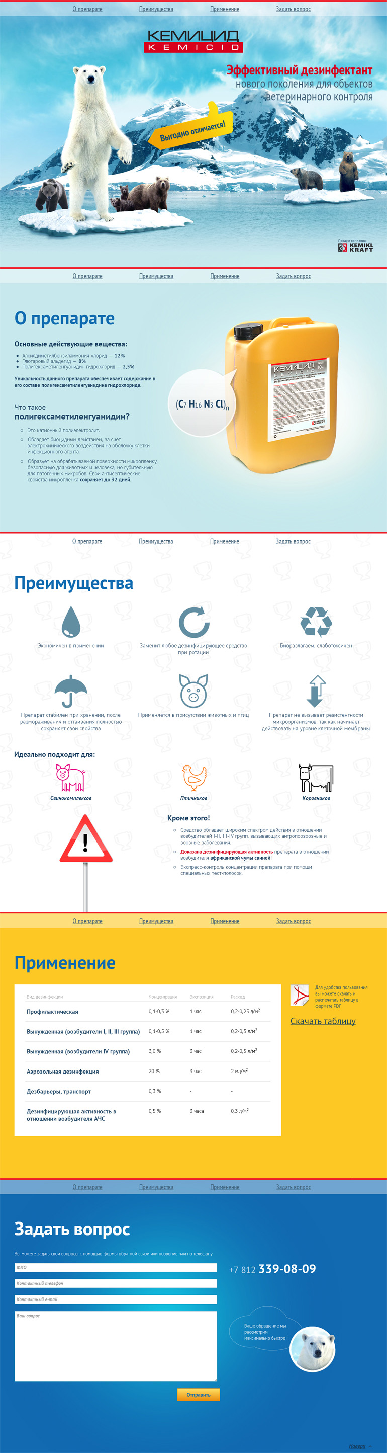 Landing Page дезинфектанта «Кемицид»