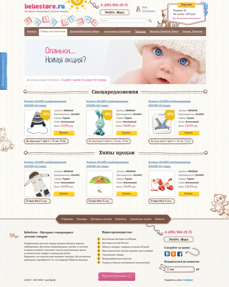Интернет-гипермаркет «Bebestore»