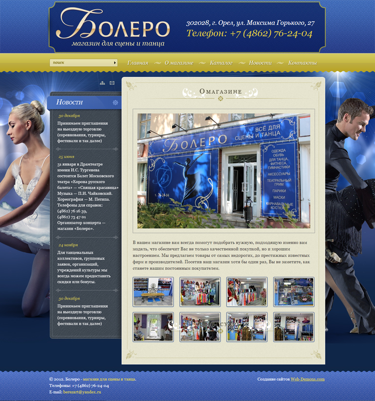 Сайт магазина «Болеро»