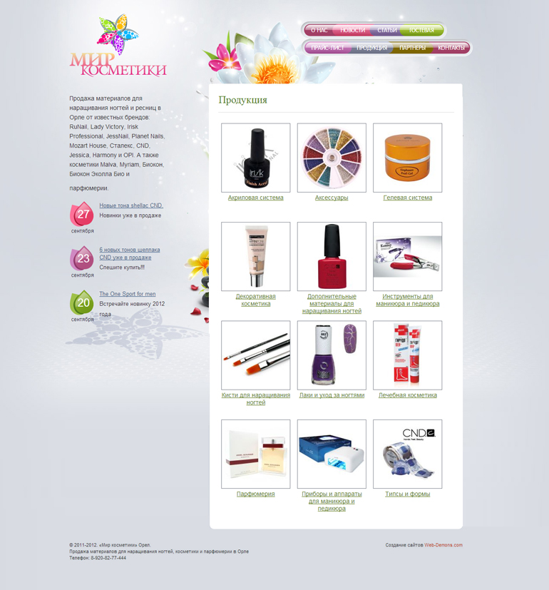Внутренняя страница сайта Мир косметики