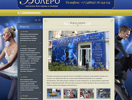 Сайт магазина «Болеро»