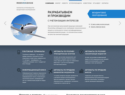 Дизайн сайта «Росвендинг»