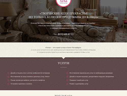 Сайт салона штор «Fiera»