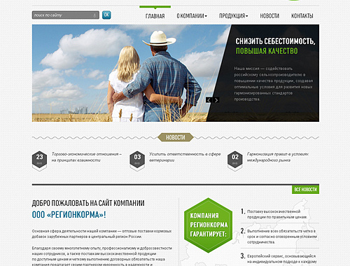 Сайт компании «РегионКорма»