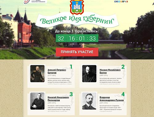 Сайт «Великое имя губернии»